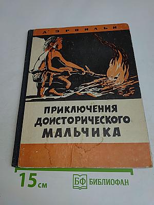 Приключения доисторического мальчика
