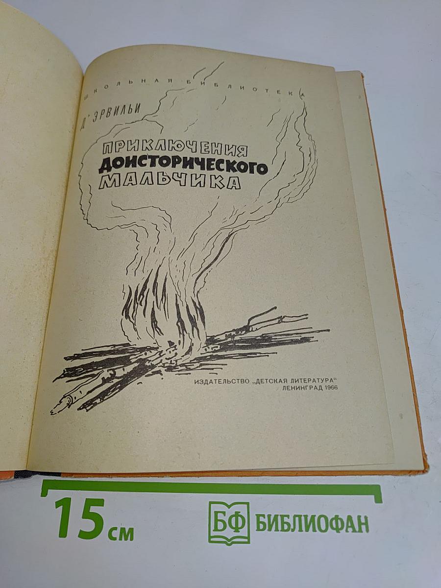 Приключения доисторического мальчика