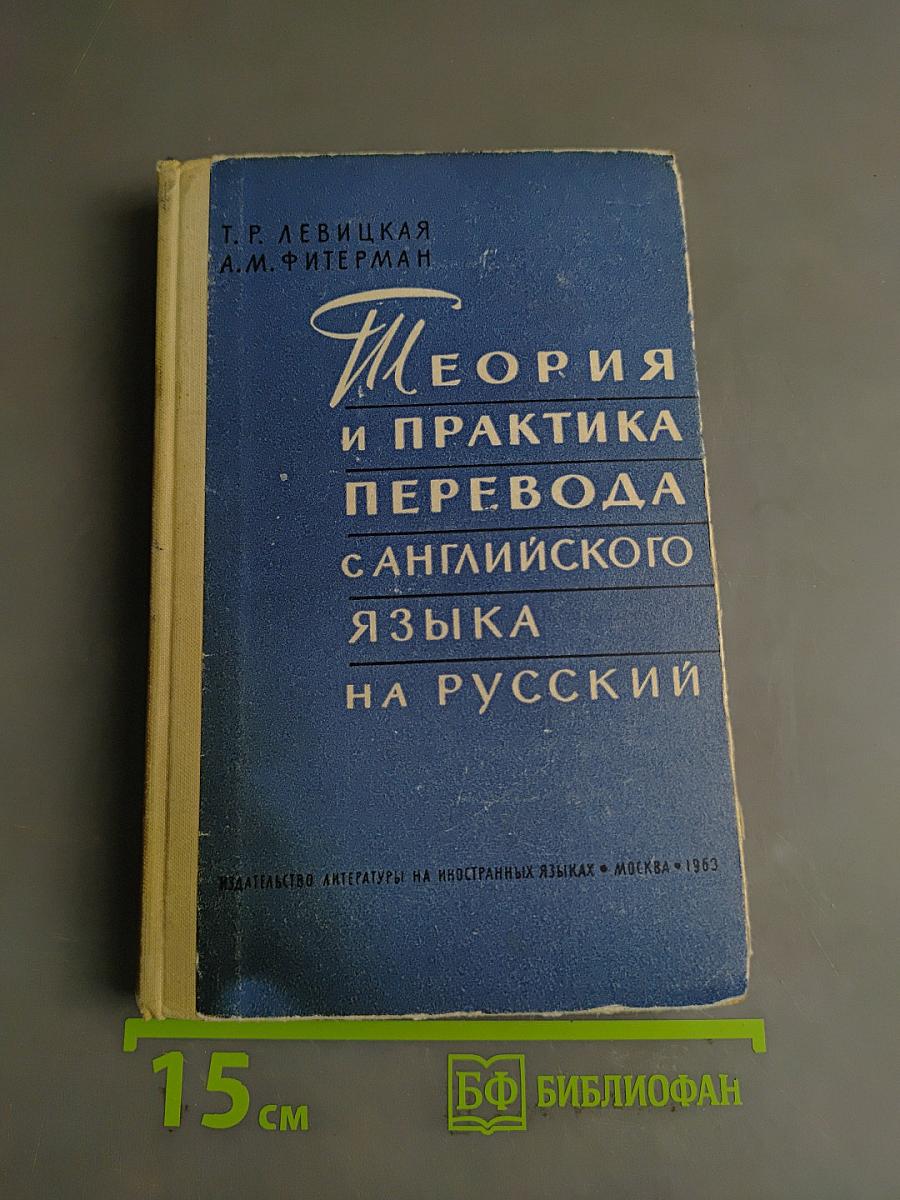 Теория и практика перевода с английского языка на русский