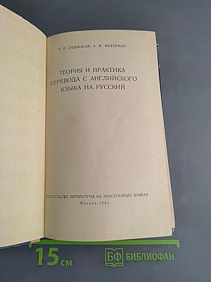 Теория и практика перевода с английского языка на русский