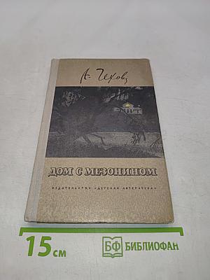 Дом с мезонином
