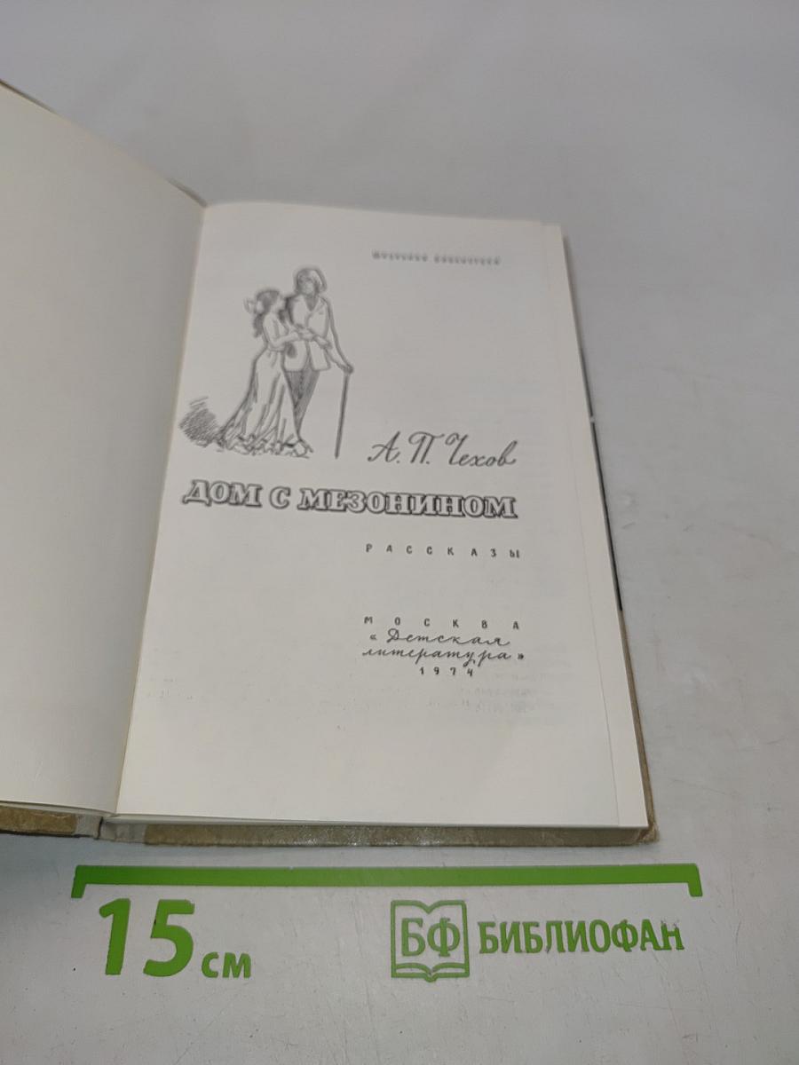 Дом с мезонином