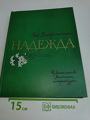 Надежда