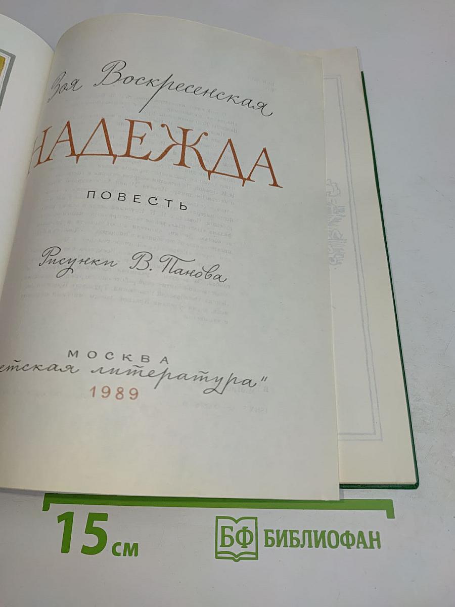 Надежда