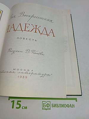 Надежда