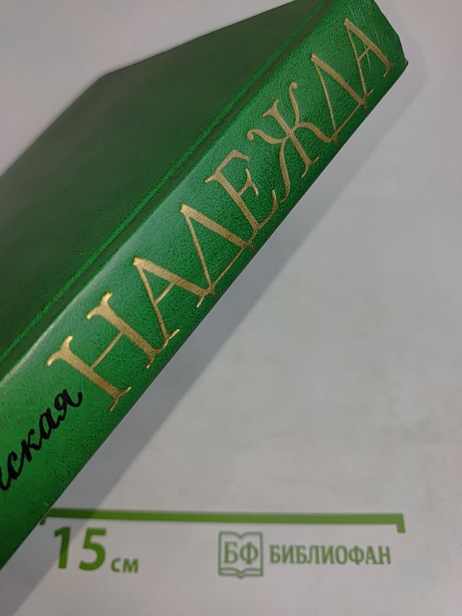 Надежда