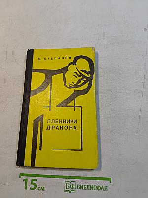 Пленники дракона