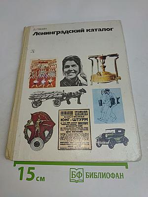 Ленинградский каталог