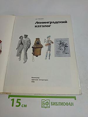 Ленинградский каталог