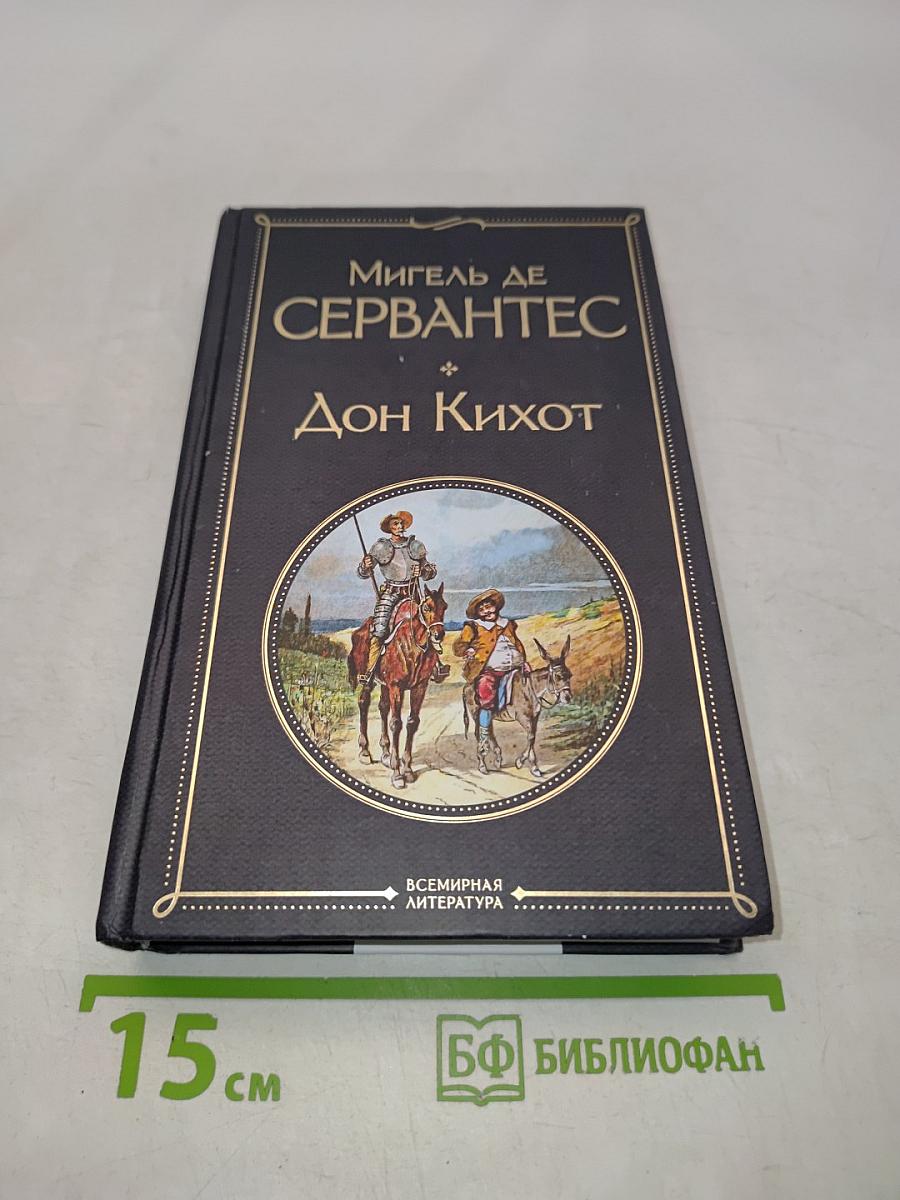 Дон Кихот