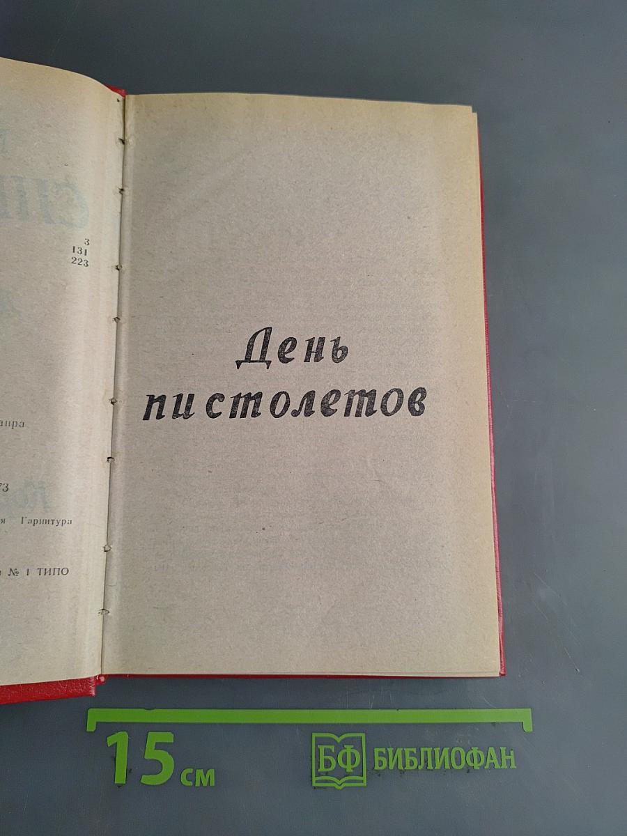 День пистолетов
