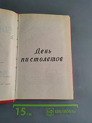 День пистолетов