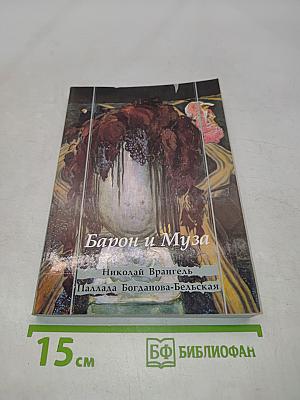 Барон и Муза