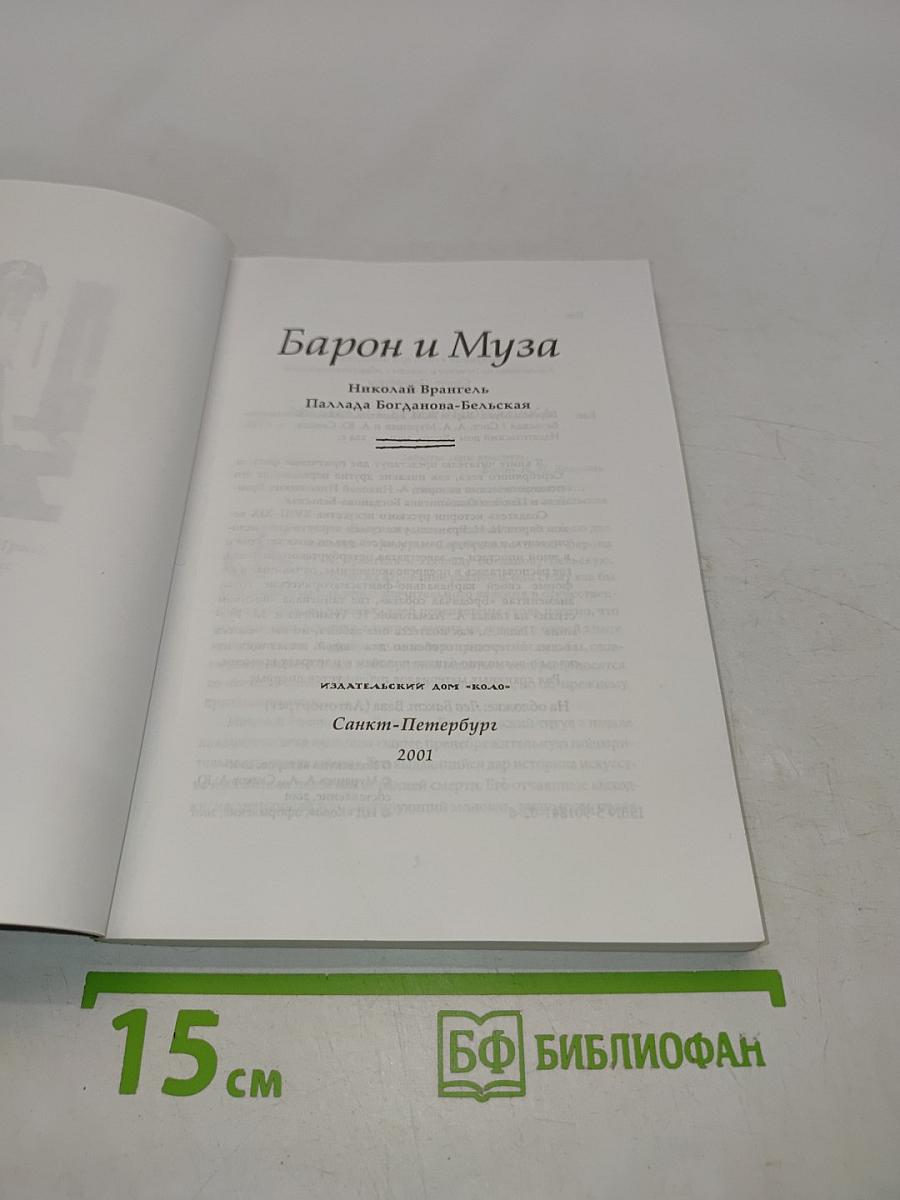 Барон и Муза