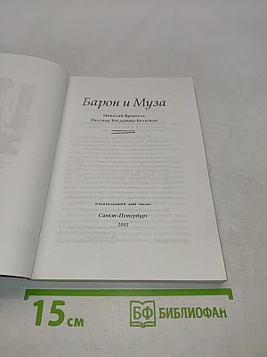 Барон и Муза