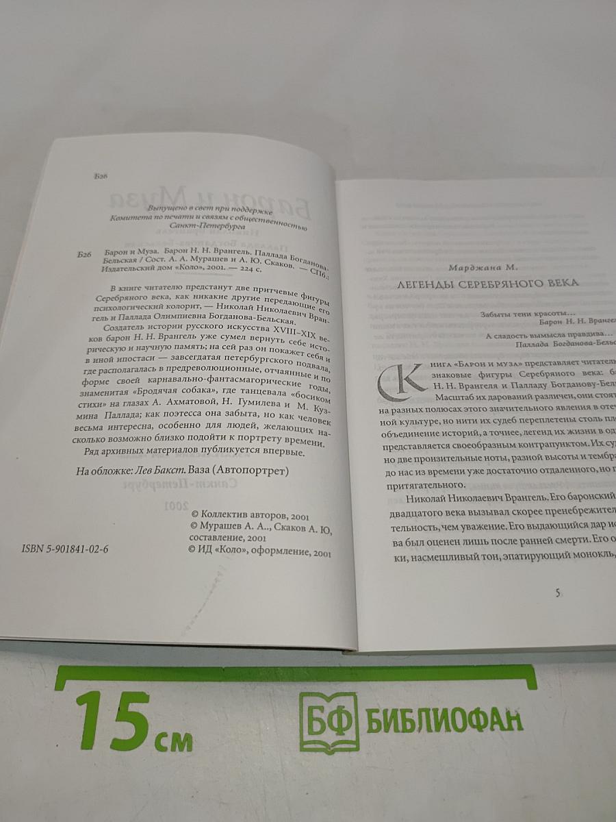 Барон и Муза