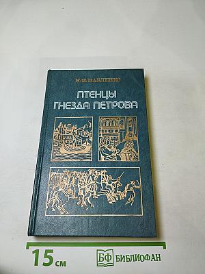 Птенцы Гнезда Петрова