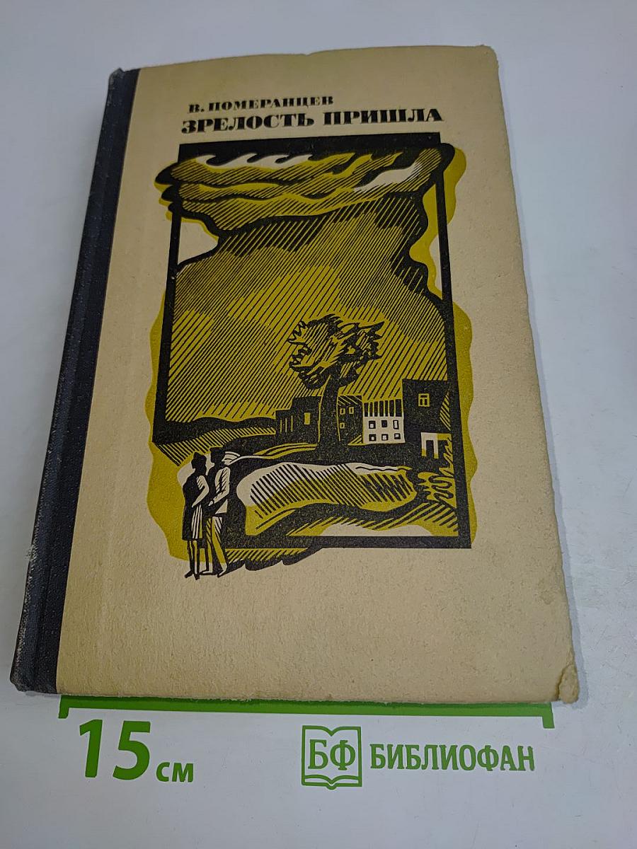 Зрелость пришла