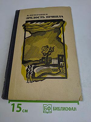 Зрелость пришла