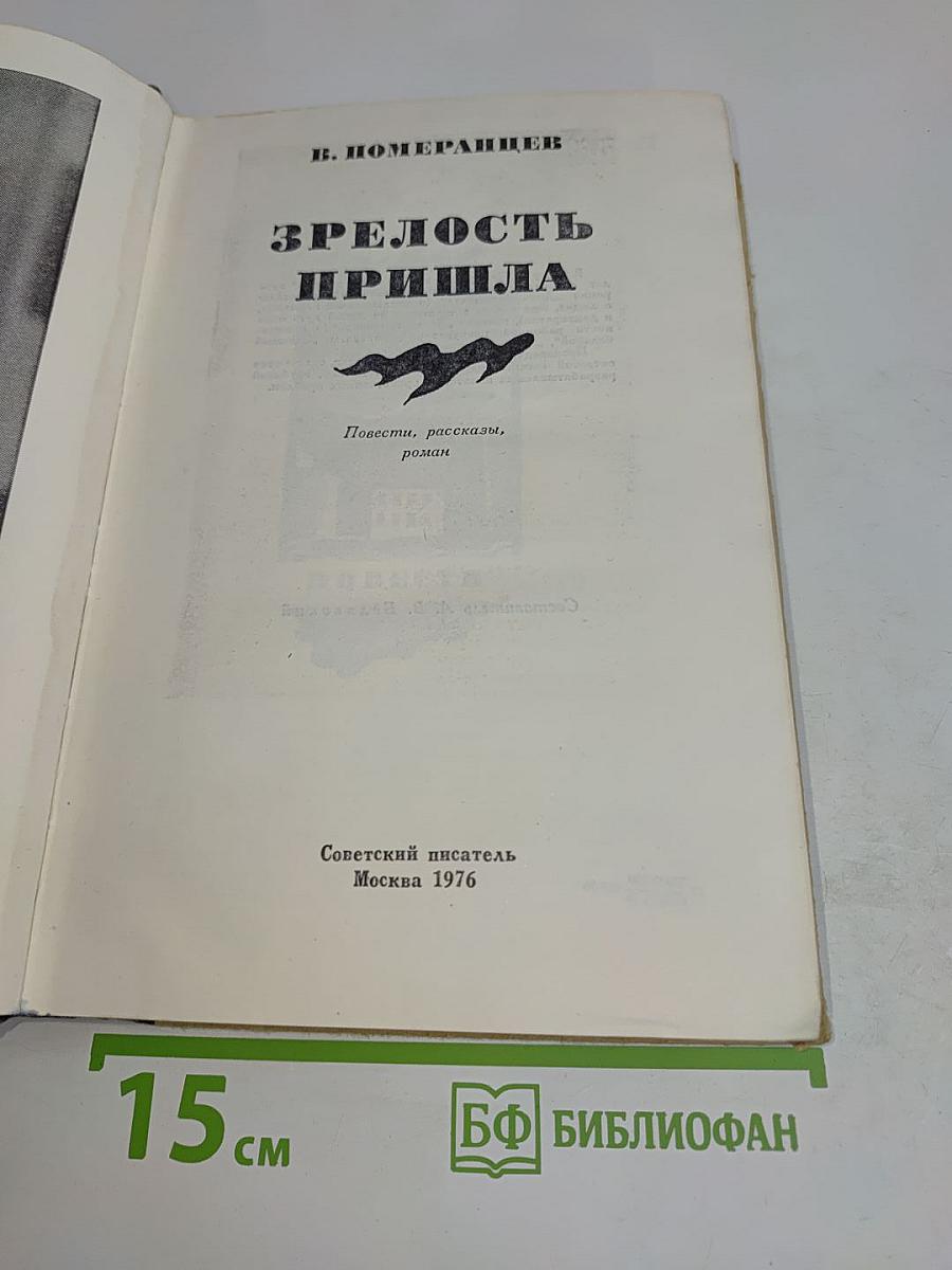 Зрелость пришла