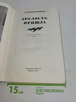 Зрелость пришла