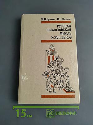 Русская философская мысль X-XVII веков