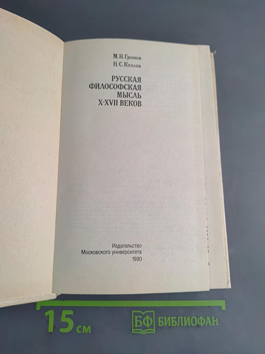 Русская философская мысль X-XVII веков