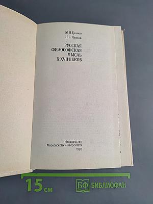 Русская философская мысль X-XVII веков