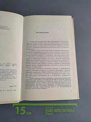 Русская философская мысль X-XVII веков