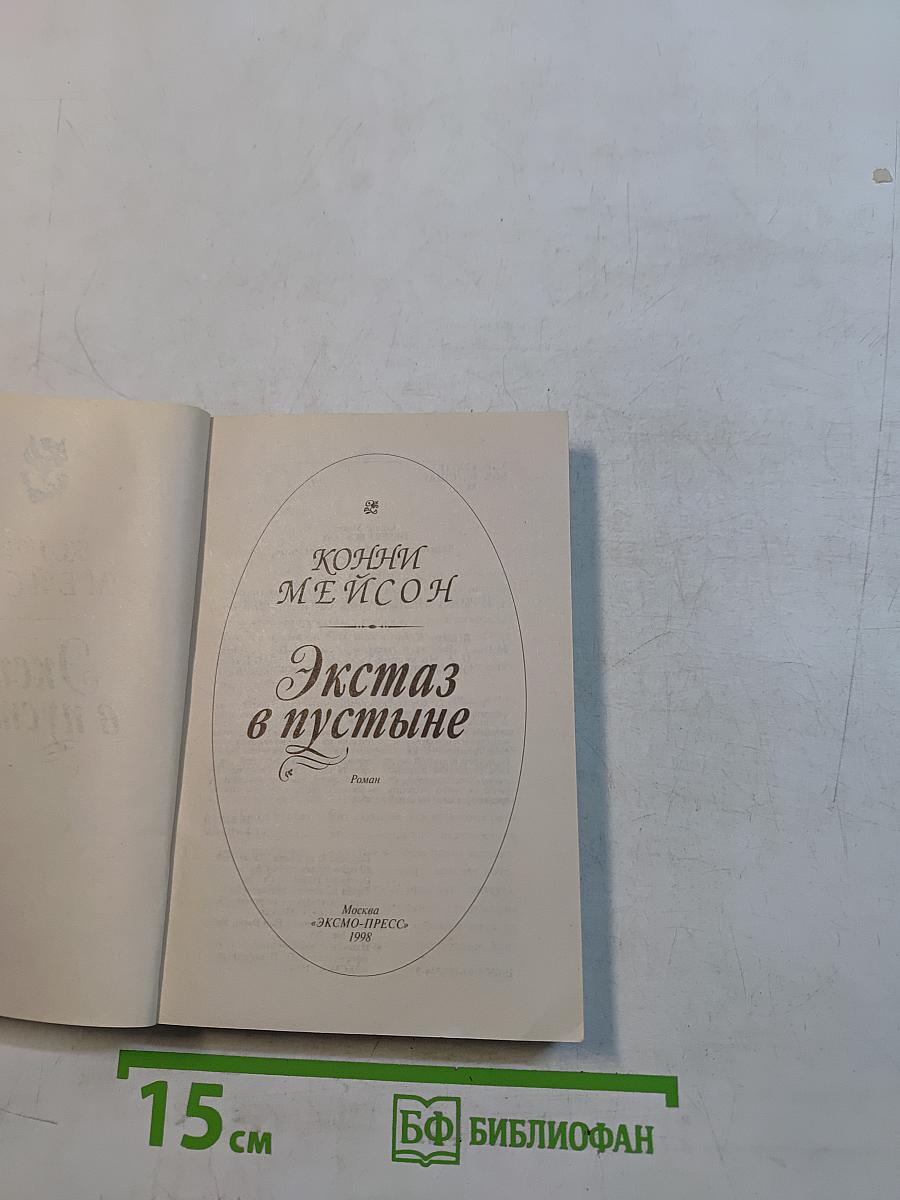 Экстаз в пустыне