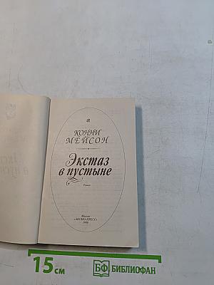 Экстаз в пустыне