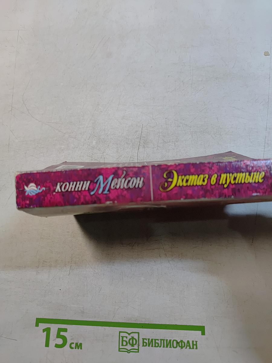 Экстаз в пустыне