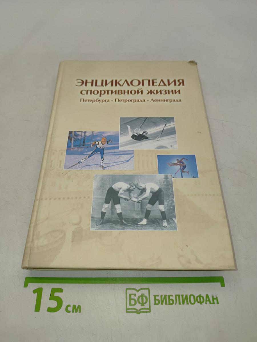 Энциклопедия спортивной жизни. Петербург - Петроград - Ленинград