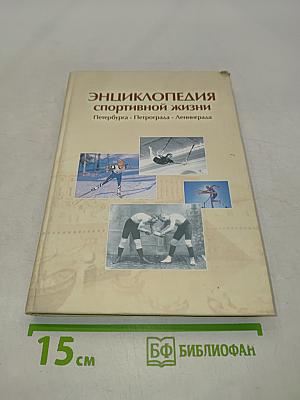 Энциклопедия спортивной жизни. Петербург - Петроград - Ленинград