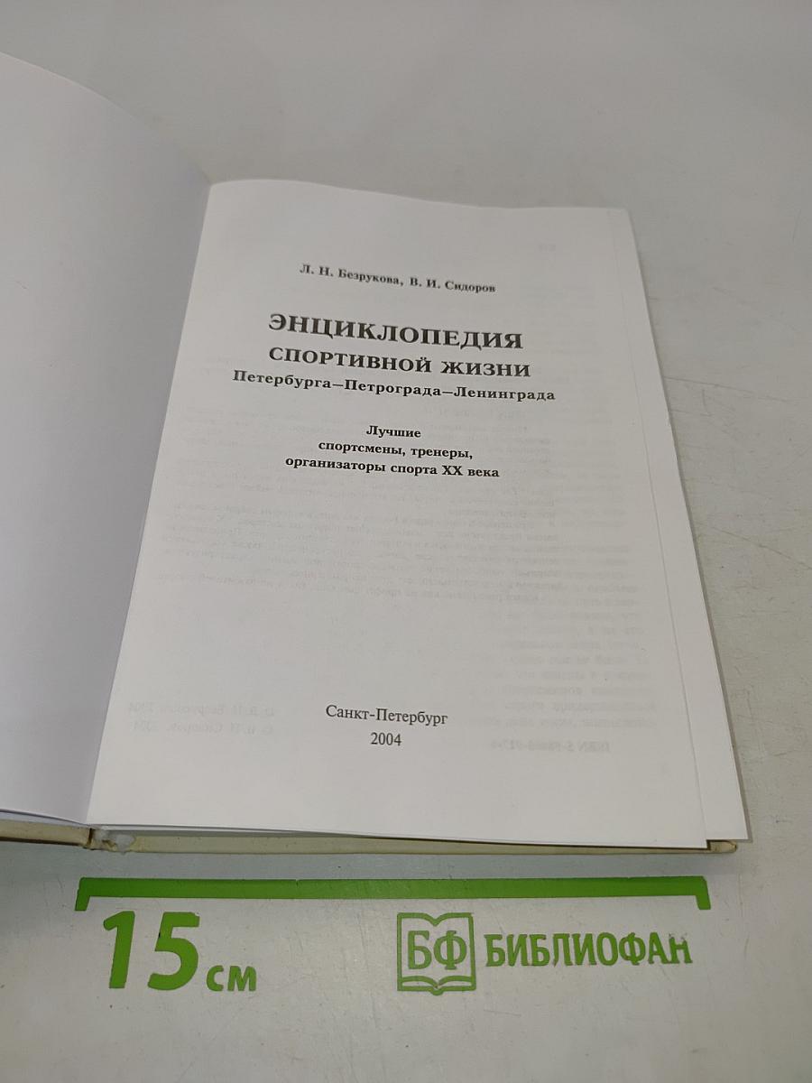 Энциклопедия спортивной жизни. Петербург - Петроград - Ленинград