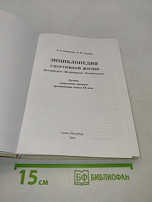 Энциклопедия спортивной жизни. Петербург - Петроград - Ленинград