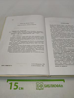 Энциклопедия спортивной жизни. Петербург - Петроград - Ленинград