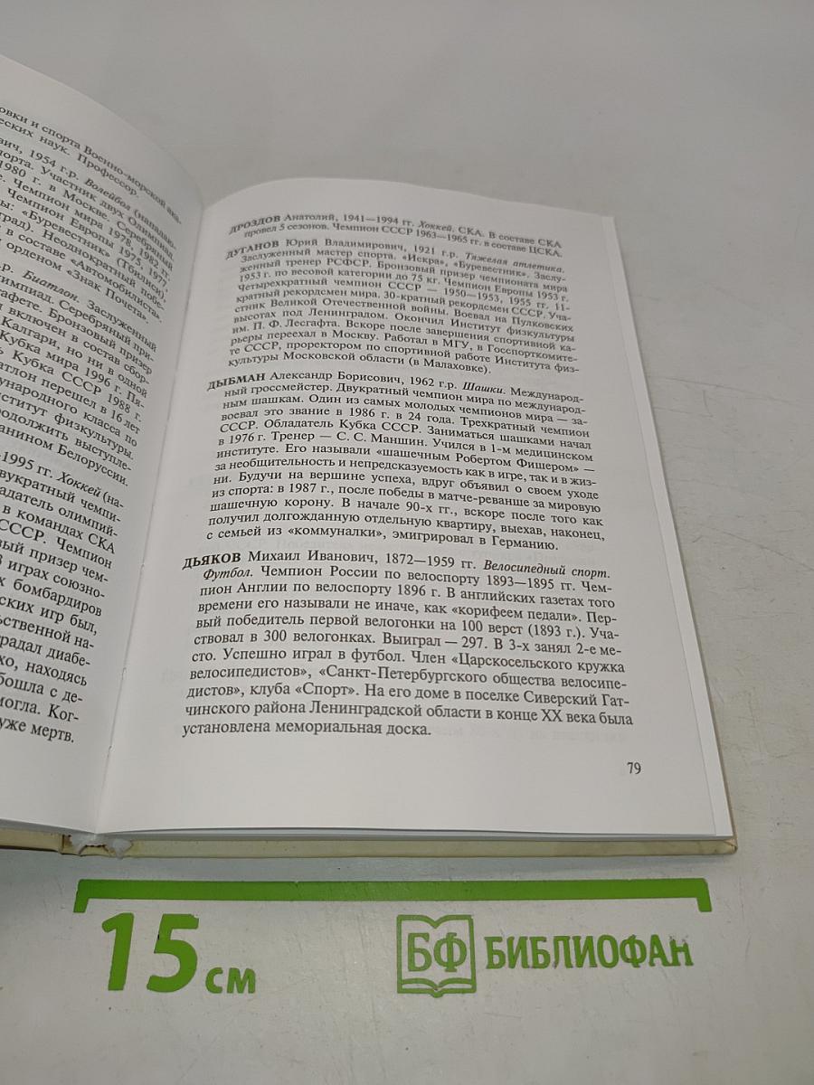 Энциклопедия спортивной жизни. Петербург - Петроград - Ленинград