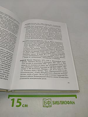 Энциклопедия спортивной жизни. Петербург - Петроград - Ленинград