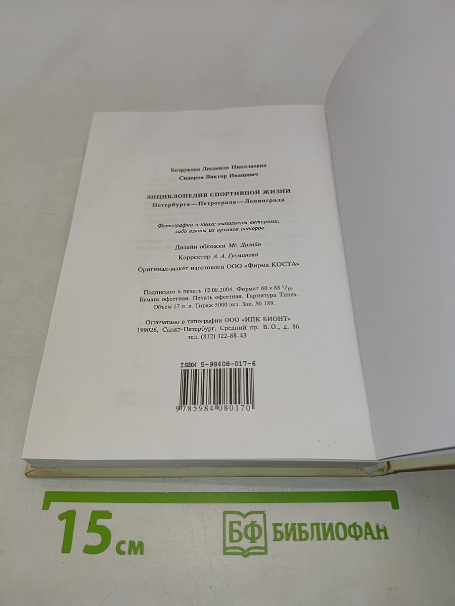 Энциклопедия спортивной жизни. Петербург - Петроград - Ленинград