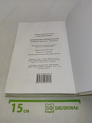 Энциклопедия спортивной жизни. Петербург - Петроград - Ленинград