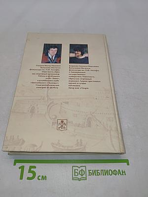 Энциклопедия спортивной жизни. Петербург - Петроград - Ленинград
