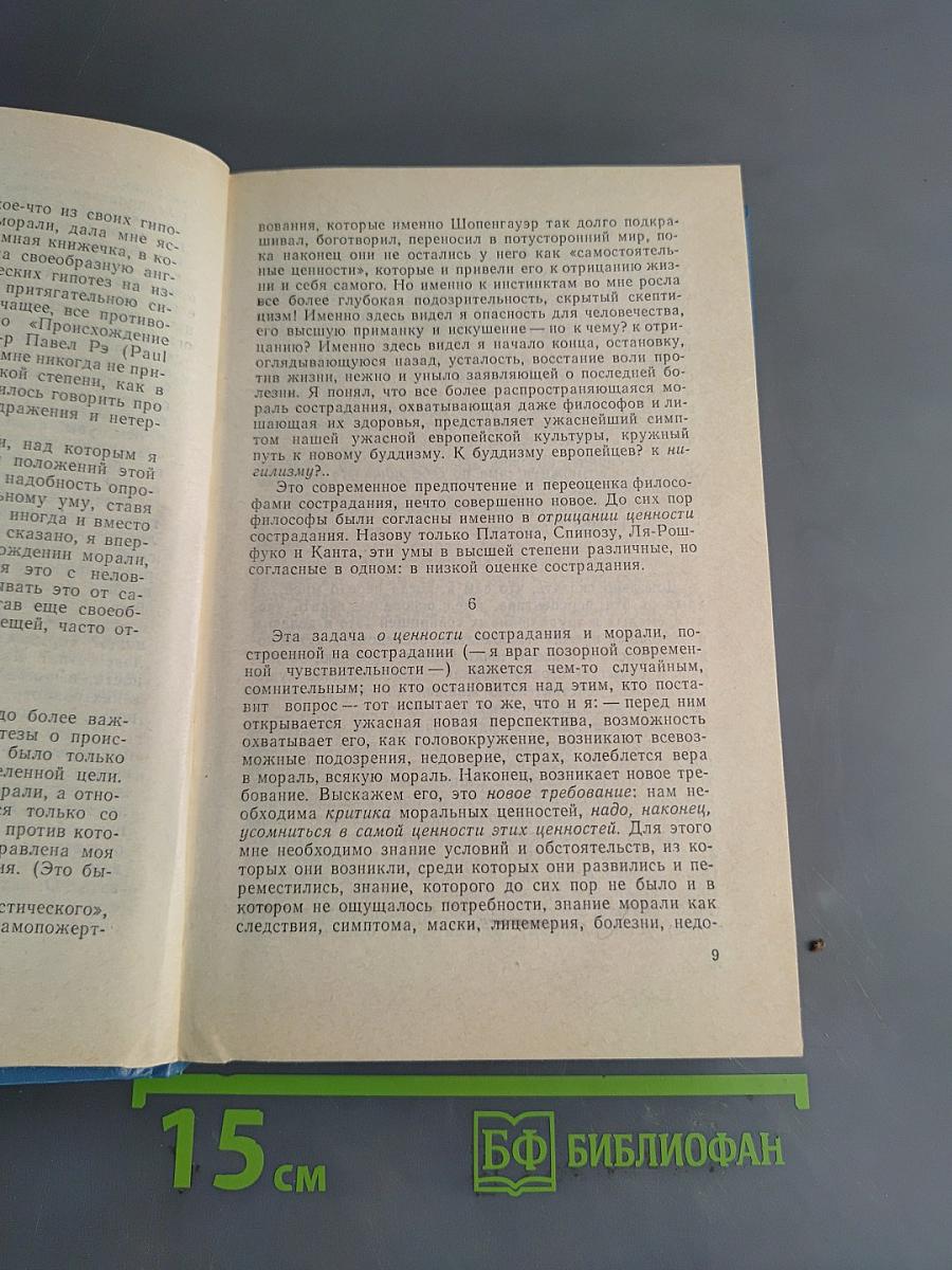 Фридрих Ницше. Сочинения в двух томах. Том 1