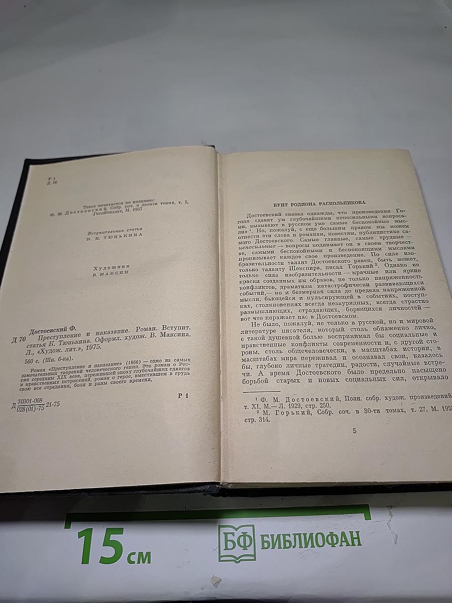Преступление и наказание