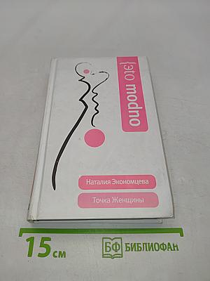 Точка Женщины