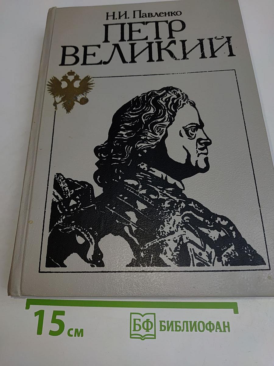 Петр Великий