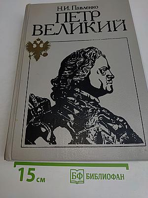 Петр Великий