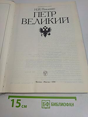 Петр Великий
