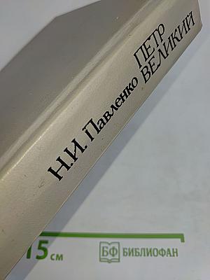 Петр Великий
