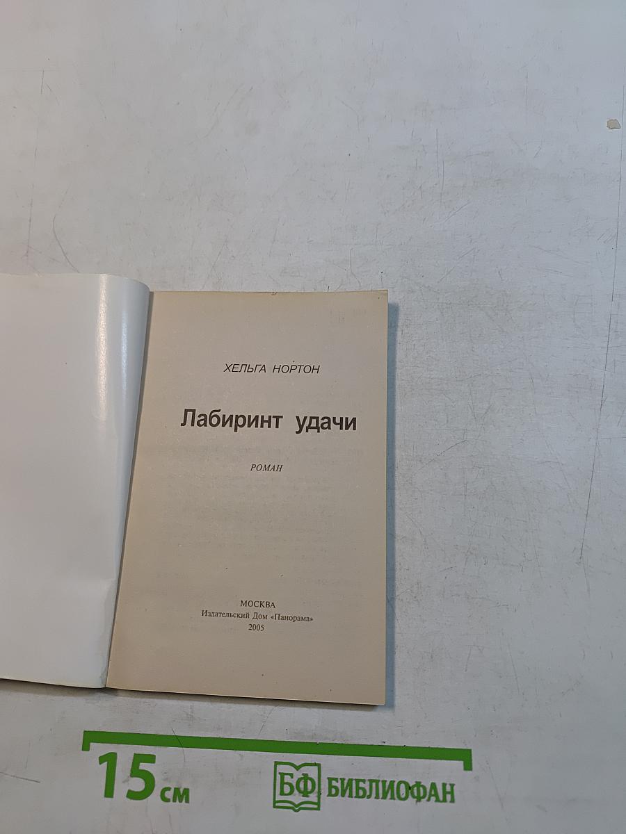 Лабиринт удачи